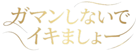 ガマンしないでイキましょー